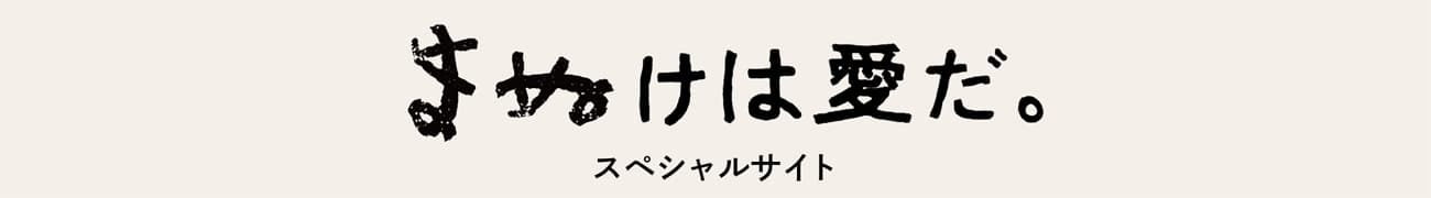 まぬけは愛だ。スペシャルサイト